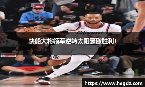 快船大将领军逆转太阳豪取胜利！