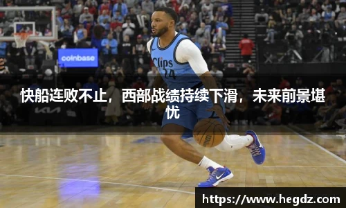 快船连败不止，西部战绩持续下滑，未来前景堪忧