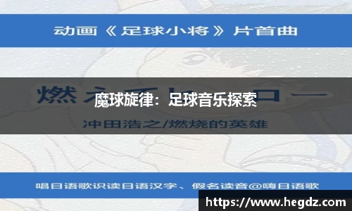 魔球旋律：足球音乐探索
