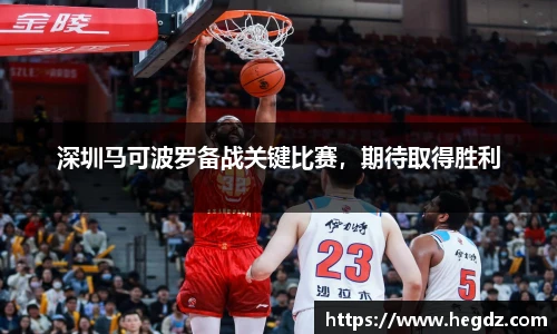 深圳马可波罗备战关键比赛，期待取得胜利