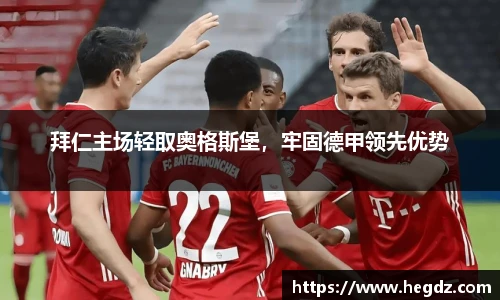 拜仁主场轻取奥格斯堡，牢固德甲领先优势