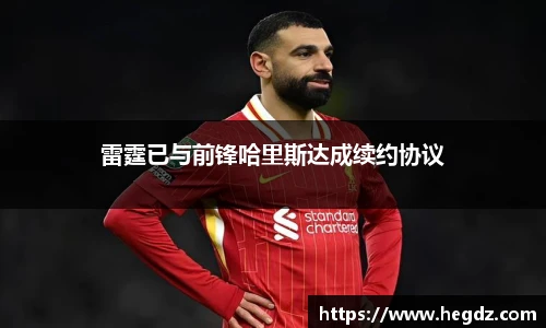 雷霆已与前锋哈里斯达成续约协议