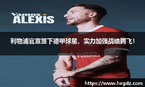 利物浦官宣签下德甲球星，实力加强战绩腾飞！