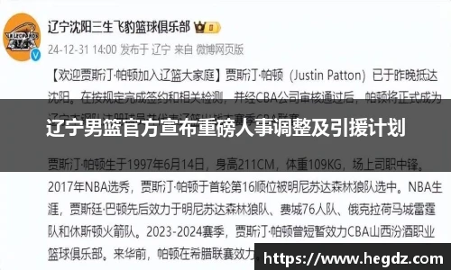 辽宁男篮官方宣布重磅人事调整及引援计划