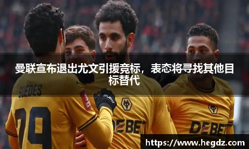 曼联宣布退出尤文引援竞标，表态将寻找其他目标替代