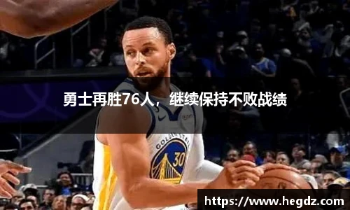 勇士再胜76人，继续保持不败战绩