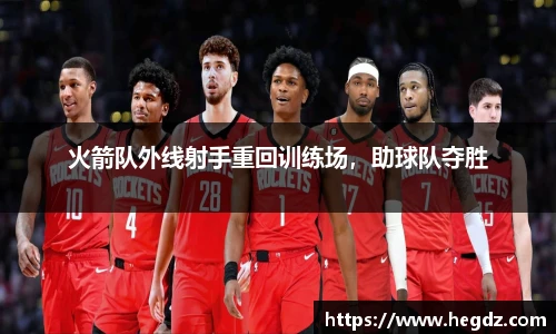 火箭队外线射手重回训练场，助球队夺胜