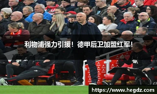 利物浦强力引援！德甲后卫加盟红军！