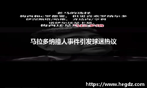 马拉多纳撞人事件引发球迷热议