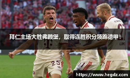 拜仁主场大胜弗赖堡，取得连胜积分领跑德甲！