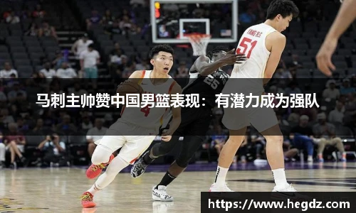 马刺主帅赞中国男篮表现：有潜力成为强队