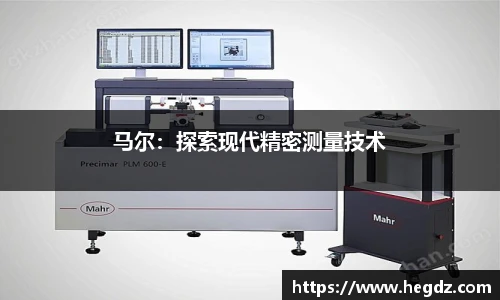 马尔：探索现代精密测量技术