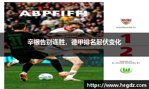 辛根告别连胜，德甲排名起伏变化