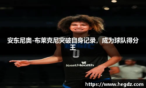 安东尼奥-布莱克尼突破自身记录，成为球队得分王