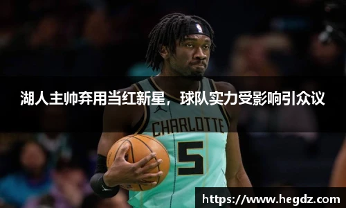 湖人主帅弃用当红新星，球队实力受影响引众议