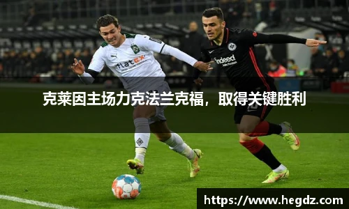 克莱因主场力克法兰克福，取得关键胜利