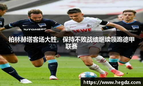 柏林赫塔客场大胜，保持不败战绩继续领跑德甲联赛