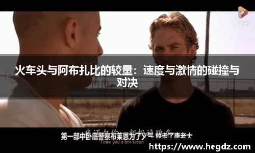 火车头与阿布扎比的较量：速度与激情的碰撞与对决