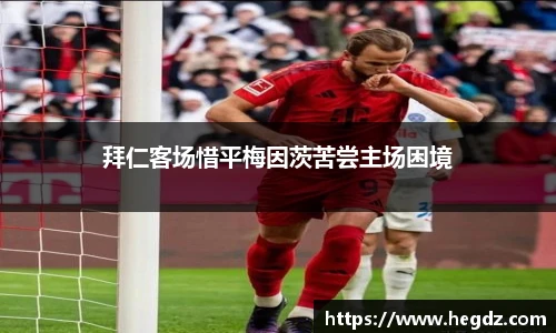 拜仁客场惜平梅因茨苦尝主场困境