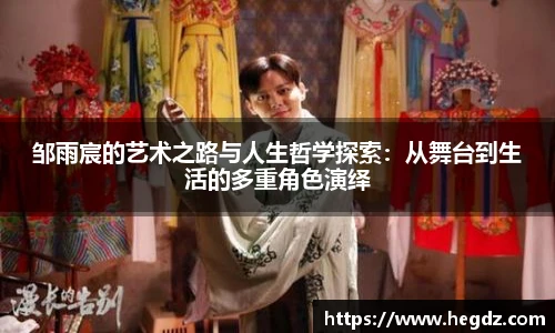 邹雨宸的艺术之路与人生哲学探索：从舞台到生活的多重角色演绎