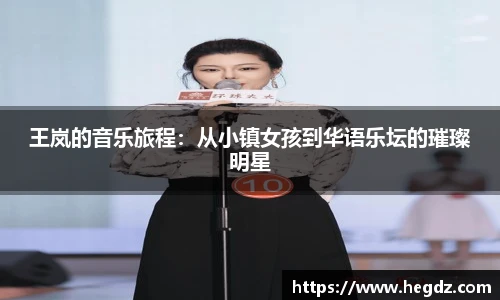 王岚的音乐旅程：从小镇女孩到华语乐坛的璀璨明星