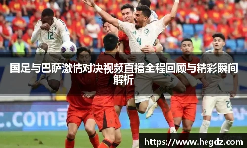 国足与巴萨激情对决视频直播全程回顾与精彩瞬间解析