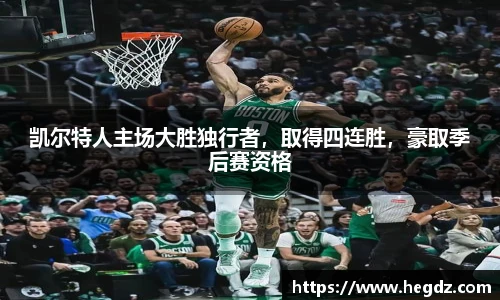 凯尔特人主场大胜独行者，取得四连胜，豪取季后赛资格