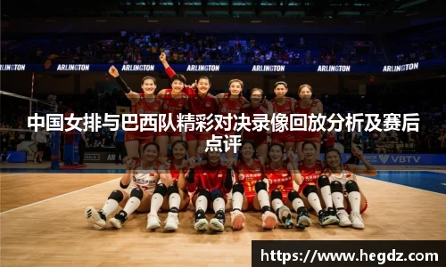 中国女排与巴西队精彩对决录像回放分析及赛后点评