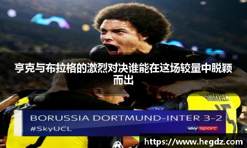 亨克与布拉格的激烈对决谁能在这场较量中脱颖而出