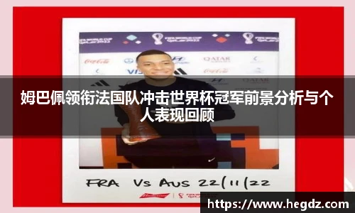 姆巴佩领衔法国队冲击世界杯冠军前景分析与个人表现回顾