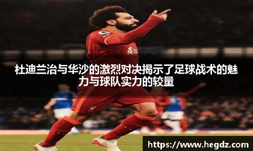 杜迪兰治与华沙的激烈对决揭示了足球战术的魅力与球队实力的较量
