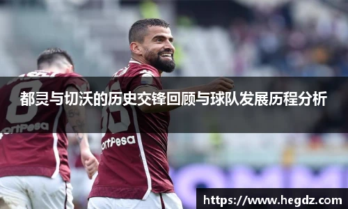 都灵与切沃的历史交锋回顾与球队发展历程分析