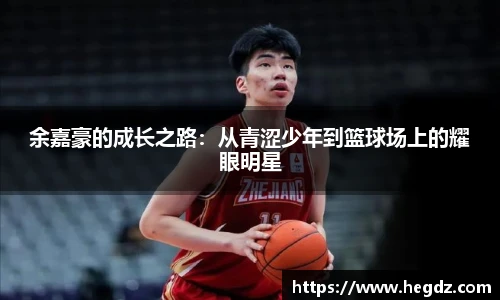 余嘉豪的成长之路：从青涩少年到篮球场上的耀眼明星