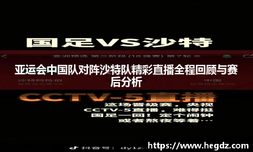 亚运会中国队对阵沙特队精彩直播全程回顾与赛后分析