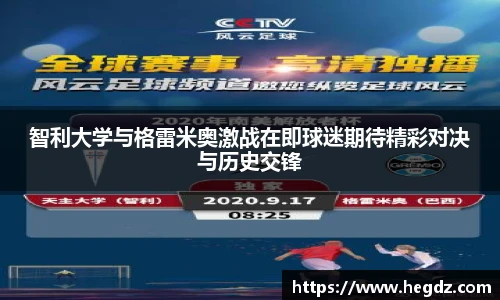 智利大学与格雷米奥激战在即球迷期待精彩对决与历史交锋