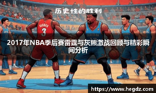 2017年NBA季后赛雷霆与灰熊激战回顾与精彩瞬间分析
