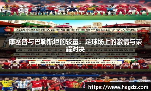康塞普与巴勒斯坦的较量：足球场上的激情与荣耀对决