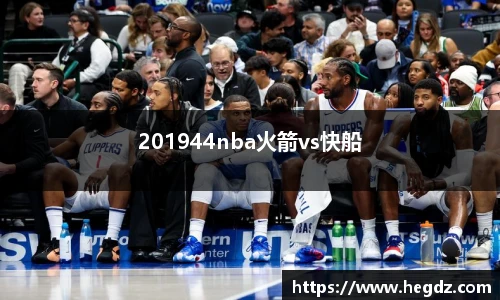 201944nba火箭vs快船