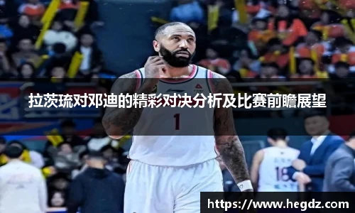 拉茨琉对邓迪的精彩对决分析及比赛前瞻展望