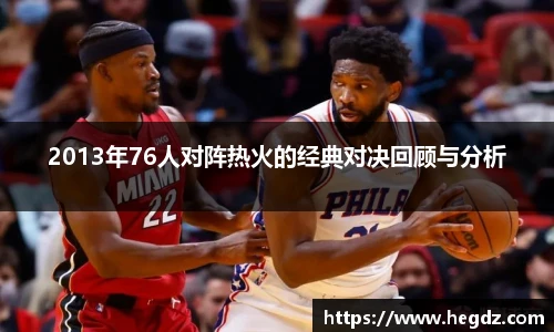 2013年76人对阵热火的经典对决回顾与分析